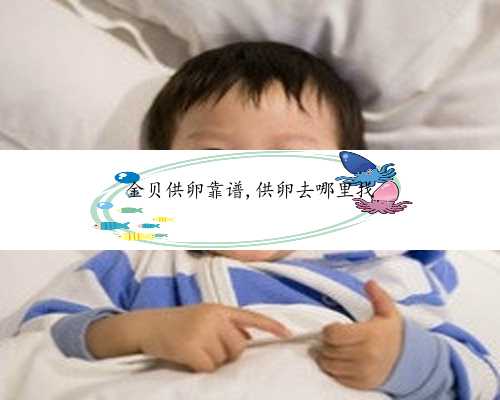 卵巢早衰吃雌激素怀孕案例&有愿意做代妈的吗&北京做试管婴儿医院怎么选？